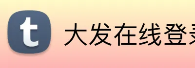大发在线登录官网 logo